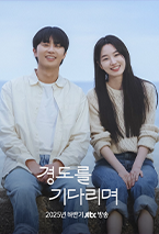 경도를 기다리며